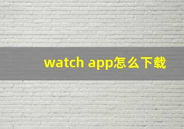 watch app怎么下载